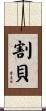 割貝 Scroll