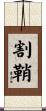 割鞘 Scroll