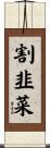 割韭菜 Scroll