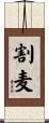 割麦 Scroll