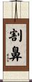割鼻 Scroll