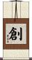 創 Scroll