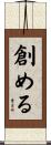創める Scroll