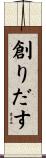 創りだす Scroll