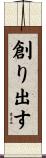 創り出す Scroll