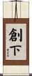 創下 Scroll