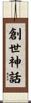 創世神話 Scroll