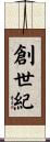 創世紀 Scroll