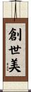 創世美 Scroll