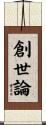 創世論 Scroll