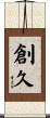 創久 Scroll