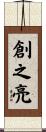 創之亮 Scroll