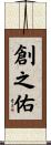 創之佑 Scroll