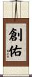 創佑 Scroll