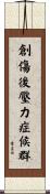 創傷後壓力症候群 Scroll