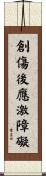 創傷後應激障礙 Scroll