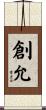 創允 Scroll