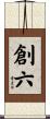 創六 Scroll