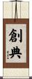 創典 Scroll