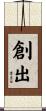 創出 Scroll