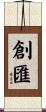 創匯 Scroll