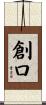 創口 Scroll