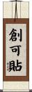 創可貼 Scroll