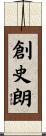 創史朗 Scroll