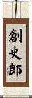 創史郎 Scroll