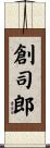 創司郎 Scroll