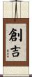 創吉 Scroll