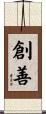 創善 Scroll