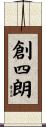 創四朗 Scroll