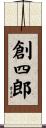 創四郎 Scroll