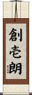 創壱朗 Scroll