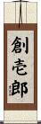 創壱郎 Scroll