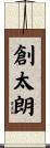 創太朗 Scroll