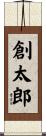創太郎 Scroll