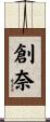 創奈 Scroll