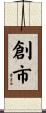 創市 Scroll