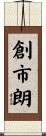 創市朗 Scroll