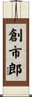 創市郎 Scroll