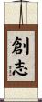創志 Scroll