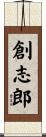 創志郎 Scroll