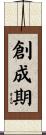 創成期 Scroll