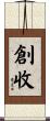 創收 Scroll