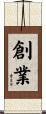 創業 Scroll