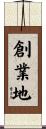 創業地 Scroll