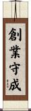創業守成 Scroll