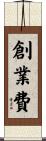 創業費 Scroll